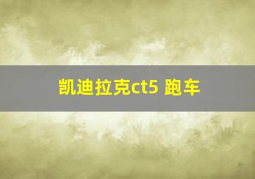 凯迪拉克ct5 跑车